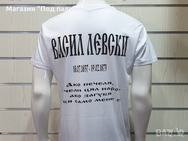 Нова мъжка тениска със ситопечат Васил Левски, България, снимка 3 - Тениски - 29889868