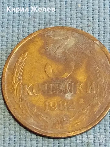 Стара монета 3 копейки 1982г. СССР рядка за КОЛЕКЦИЯ ДЕКОРАЦИЯ 47229, снимка 4 - Нумизматика и бонистика - 48218250