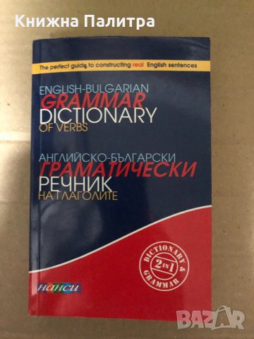 Английско - български граматически речник на глаголите