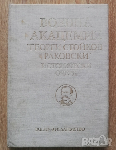Военна академия " Георги Стойков Раковски", исторически очерк, 1990