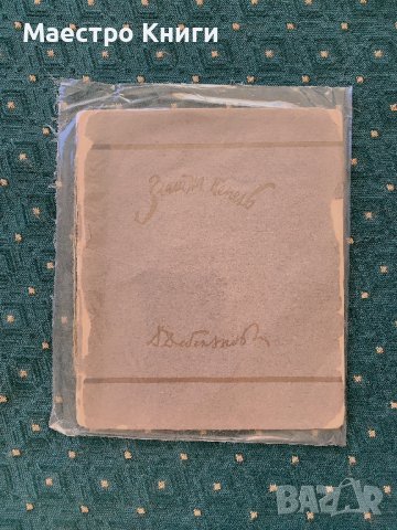 Димчо Дебелянов - Златна пепел 1924г., снимка 1