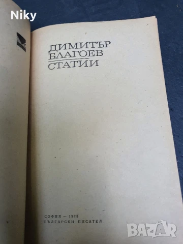 Димитър Благоев-Статии, снимка 3 - Българска литература - 50740774