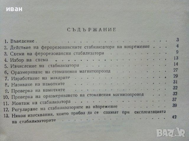 Стабилизатори за телевизионни приемници - К.Попов -1965г. , снимка 4 - Специализирана литература - 39858976