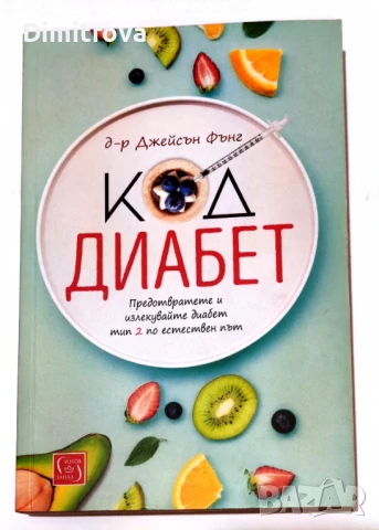 Код Диабет - Джейсън Фънг