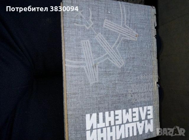 Машинни Елементи, снимка 2 - Специализирана литература - 51929796