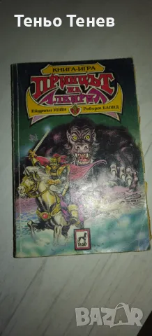 Книги-игри, снимка 2 - Други игри - 48978737