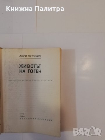 Животът на Гоген, снимка 2 - Други - 31513746