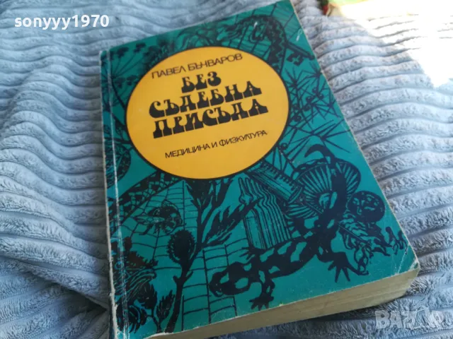 БЕЗ СЪДЕБНА ПРИСЪДА 0801251111, снимка 5 - Художествена литература - 48597188
