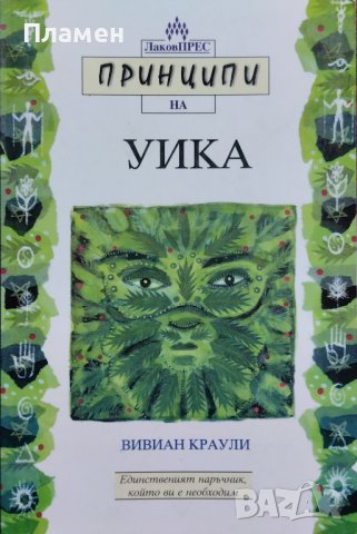 Принципи на Уика Вивиан Краули, снимка 1