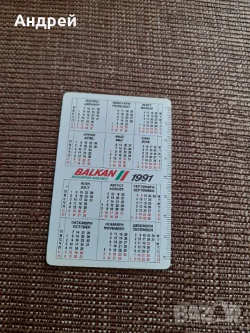 Календарче БГА Балкан 1991, снимка 2 - Колекции - 49547496
