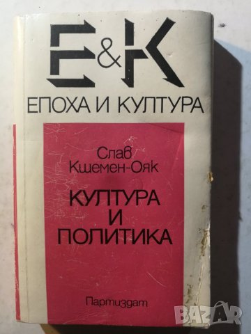Култура и политика - Слав Кшемен-Ояк , снимка 1