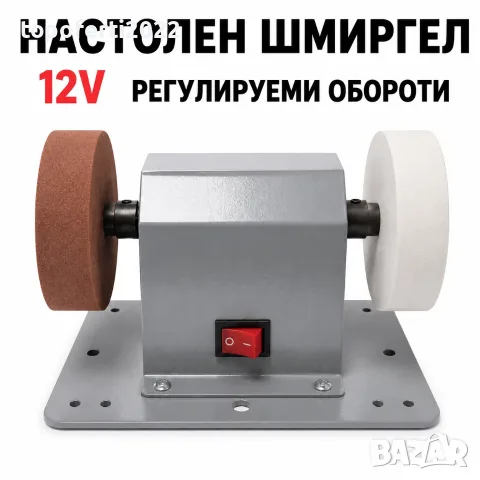СУПЕР Компактен настолен шмиргел PA1812 – 12V, 2 диска и регулируеми обороти