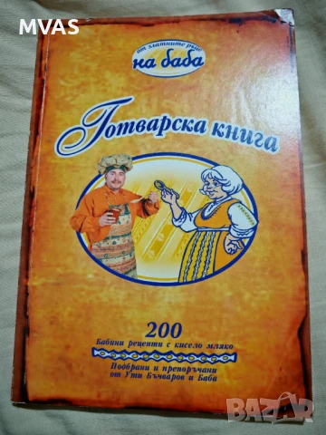 200 бабини Рецепти с кисело мляко Готварска книга НА Баба Ути Бъчваров