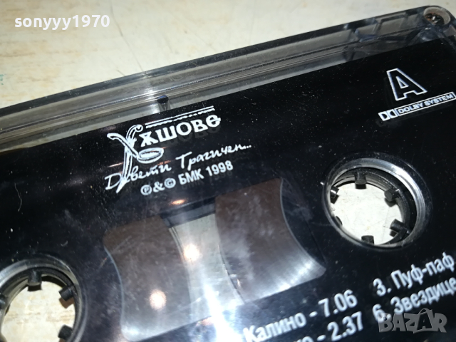 ХЪШОВЕ БМК ОРИГИНАЛНА КАСЕТА 2902241822, снимка 4 - Аудио касети - 44533310