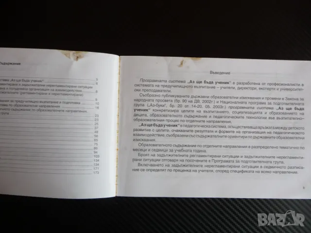 Аз ще бъда ученик Практическо ръководство за учителя за подготвителна група детска градина училище, снимка 2 - Ученически пособия, канцеларски материали - 47639212