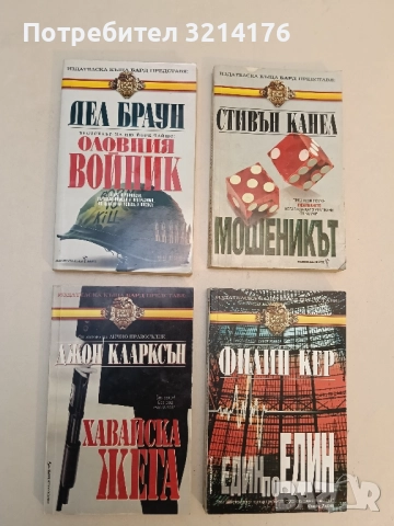 Оловния войник - Дел Браун