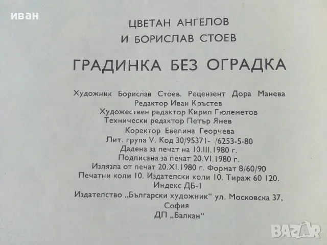 Градинка без оградка - Ц.Ангелов,Б.Стоев - 1980г., снимка 6 - Детски книжки - 50243282