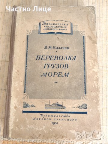 Книга Превоз на Товари по Море "Перевозка Грузов Морем" 1951 г  