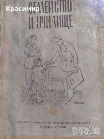 Списание Семейство и Училище 1950 ., снимка 4 - Списания и комикси - 51781545