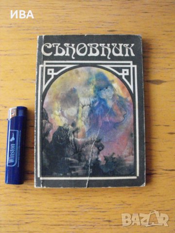 СЪНОВНИК. Сборник-азбучник., снимка 1