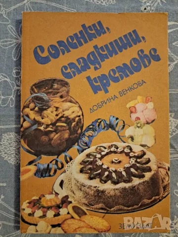 Соленки, сладкиши, кремове