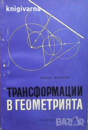 Трансформации в геометрията Никола Маринов, снимка 1 - Специализирана литература - 31570127