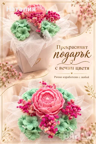 Букет от вечни цветя