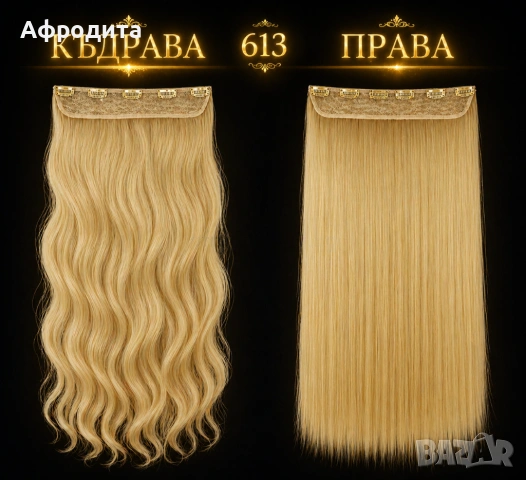 Изкуствени коси, които изглеждат като истински! 😍, снимка 9 - Аксесоари за коса - 54360942