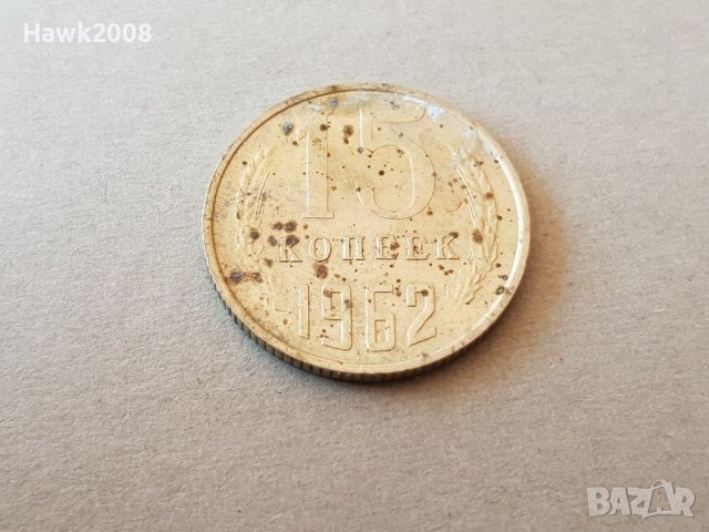 15 копейки 1962 година Русия - СССР