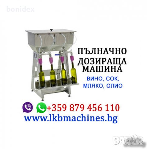 Пълначно-дозираща машина за МЕД, Вино, Олио, Мляко, Сос, Сок, Оцет, Химически и др. тихи течности, снимка 9 - Друго търговско оборудване - 23842924