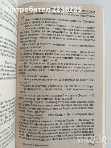 Прашинка в божието око, снимка 2 - Художествена литература - 52725890