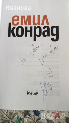 Иронията на живота ми Емил Конрад , снимка 2 - Художествена литература - 52330195