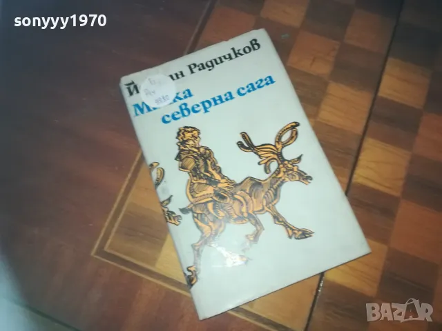 МАЛКА СЕВАРНА САГА-КНИГА 0210241757, снимка 1 - Други - 47438967