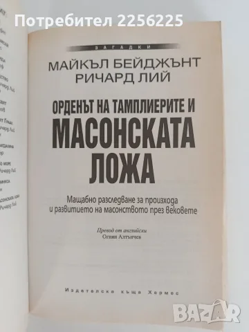 Орденът на тамплиерите и масонската ложа, снимка 10 - Художествена литература - 55890292