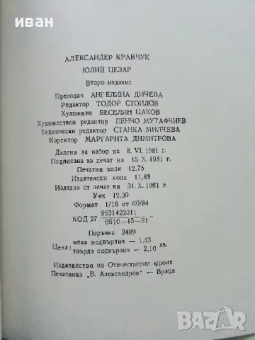 Юлий Цезар - Александър Кравчук - 1981г., снимка 3 - Други - 50250938