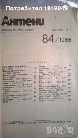 Списание "Антени" 84/1985г., снимка 2 - Списания и комикси - 35026901