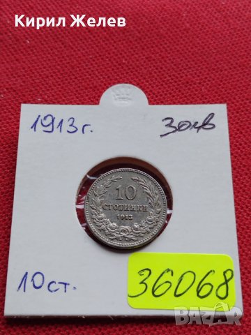 МОНЕТА 10 стотинки 1913г. ЦАРСТВО БЪЛГАРИЯ УНИКАТ ПЕРФЕКТНО СЪСТОЯНИЕ ЗА КОЛЕКЦИОНЕРИ 36068