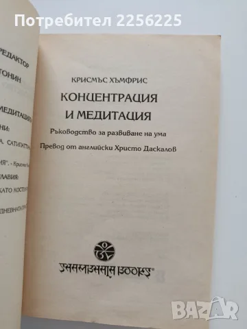 Концентрация и медитация - Ръководство за развиване на ума, снимка 5 - Специализирана литература - 55790910