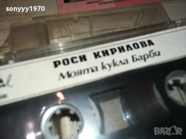 РОСИ КИРИЛОВА-МОЯТА КУКЛА БАРБИ-ОРИГИНАЛНА КАСЕТА 2901251044, снимка 15 - Аудио касети - 48875189