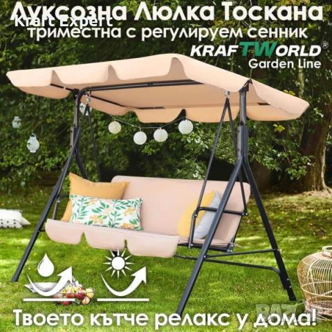 Градинска люлка KraftWorld „Тоскана“ – Усилена конструкция и подарък мека възглавница!, снимка 1
