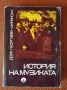 История на музиката част 2-ра от 1971г, снимка 1