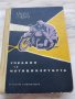 Книга Учебник за мотоциклетиста - В. Напетов, Григор Тимчев, снимка 1 - Антикварни и старинни предмети - 37373269