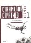 Станислав Стратиев, "Избрано", снимка 1 - Художествена литература - 42235632