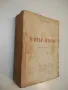 Записки по българските въстания 1-3. Съчинения. Том 1 - Захари Стоянов, снимка 4