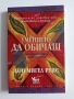 Умението да обичаш, снимка 1