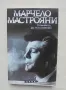 Книга Спомням си, да, аз си спомням - Марчело Мастрояни 2010 г. Амаркорд, снимка 1