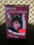 Косара Марчинкова - Добре дошла, снимка 1 - Аудио касети - 29488154