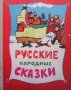 Русские народные сказки, снимка 1 - Детски книжки - 38641424