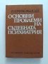 Основни проблеми на съдебната психиатрия, снимка 1