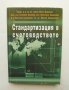 Книга Стандартизация в счетоводството - Иван Душанов и др. 2009 г., снимка 1 - Специализирана литература - 36825594